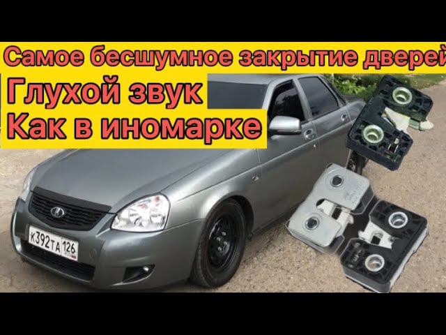 Как Отрегулировать Двери На Приоре Седан