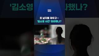 또 남자들 재우고…'김소영 사건' 따라했나? #shorts / KBS
