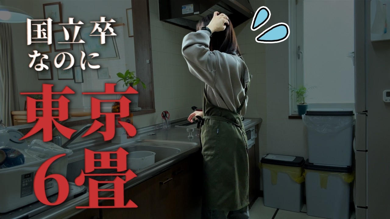 東京で就職した息子…決まった部屋が6畳でした