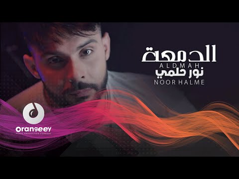 نور حلمي الدمعة حصريا على اورنجي noor hilme aldumaa 2021