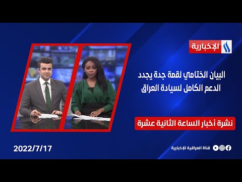 شاهد بالفيديو.. البيان الختامي لقمة جدة يجدد الدعم الكامل لسيادة العراق في نشرة الـ12