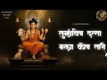 तुम्हाविण दत्त मला कोण तारी श्री दत्त 