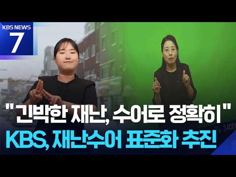 재난 정보, 농인에게 정확히…재난 수어 표준화 추진 / KBS 2026.09.03.