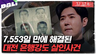 Download lagu [꼬꼬무 121회 요약] 영원한 도피는 없다, 21년만에 붙잡힌 진범들의 정체는?  | 꼬리에 꼬리를 무는 그날 이야기 (SBS방송) mp3