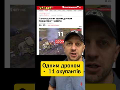 Одним дроном ліквідовано 11 окупантів #новини