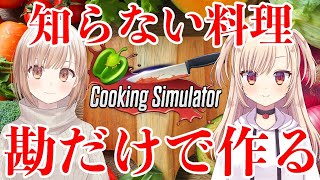 【Cooking Simulator/クッキングシミュレーター】知らない料理でも名前だけ聞けば勘で作れる説！チャンネル登録2000人記念突破配信【囲碁Vtuber小澄らんか】【七海なる】