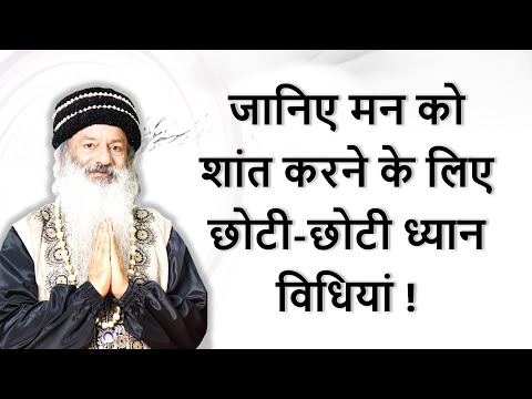 जानिए व्यस्त जीवन में मन शांत करने के लिए छोटी-छोटी ध्यान विधियां !