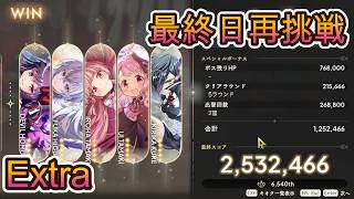 【まどドラ】エクセドラクライシス Extraに再挑戦【2026/4/8】