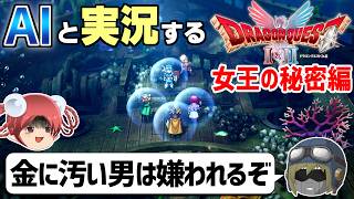 【AI実況】ドラクエ1&2 HD-2Dリメイク版をAIと一緒に実況してみた㉚【ゆっくり実況】