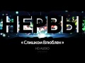 Группа Нервы - Слишком Влюблен 