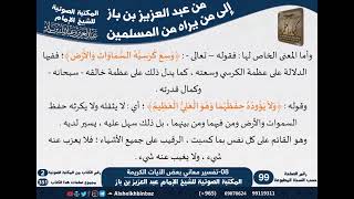 صورة 08-تفسير معاني بعض الآيات الكريمة - مراسلات الشيخ ابن باز -رحمه الله- مشروع كبار العلماء