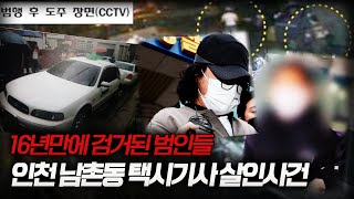 Download lagu 【드디어 검거】 16년 장기 미제 살인사건ㅣ인천 택시기사 살인사건의 전말ㅣ김원사건파일 mp3
