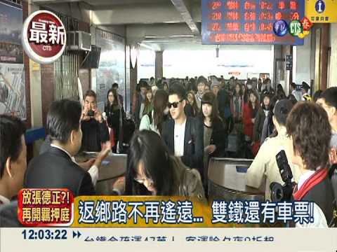 除夕國道一路順暢 雙鐵還有車票!