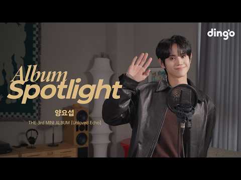 양요섭 (YANG YOSEOP)의 앨범을 라이브로 듣는 앨범 스포트라이트 - 미니앨범 3집 ‘Unloved Echo’ l Album Spotlight l dingo Music