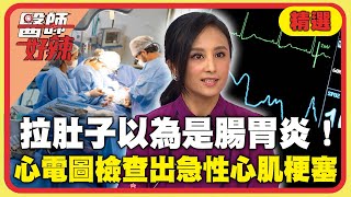 拉肚子以為是腸胃炎！心電圖檢查出「急性心肌梗塞」？病毒攻擊心臟引發「心肌炎」急裝葉克膜續命！【#醫師好辣】精選