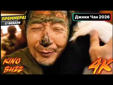 Операция «Панда»: Дикая миссия (2026) с Джеки Чаном