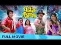Dhating Dhingana धतिंग धिंगाणा Superhit Marathi Movie Full HD Ankush Chaudha