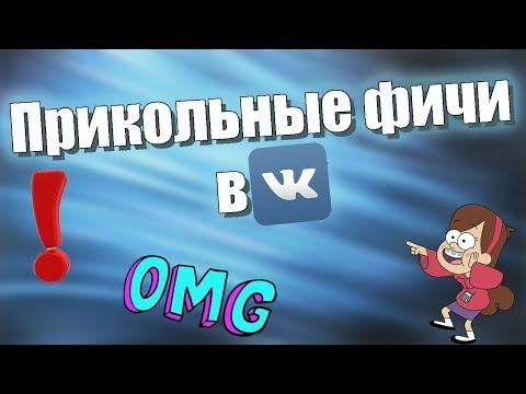 Фишки ВК | 5 Секретных фишек ВКонтакте, скрытых от пользователей!