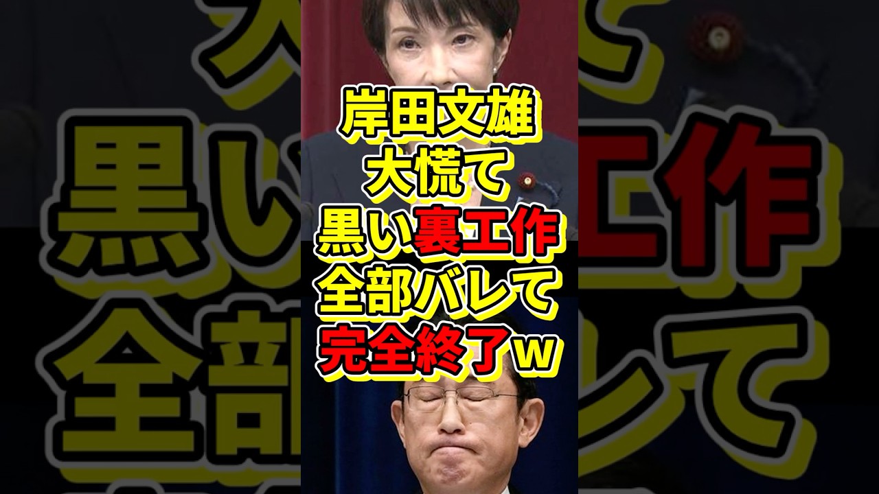 岸田文雄大慌て、黒い裏工作全部バレて完全終了w