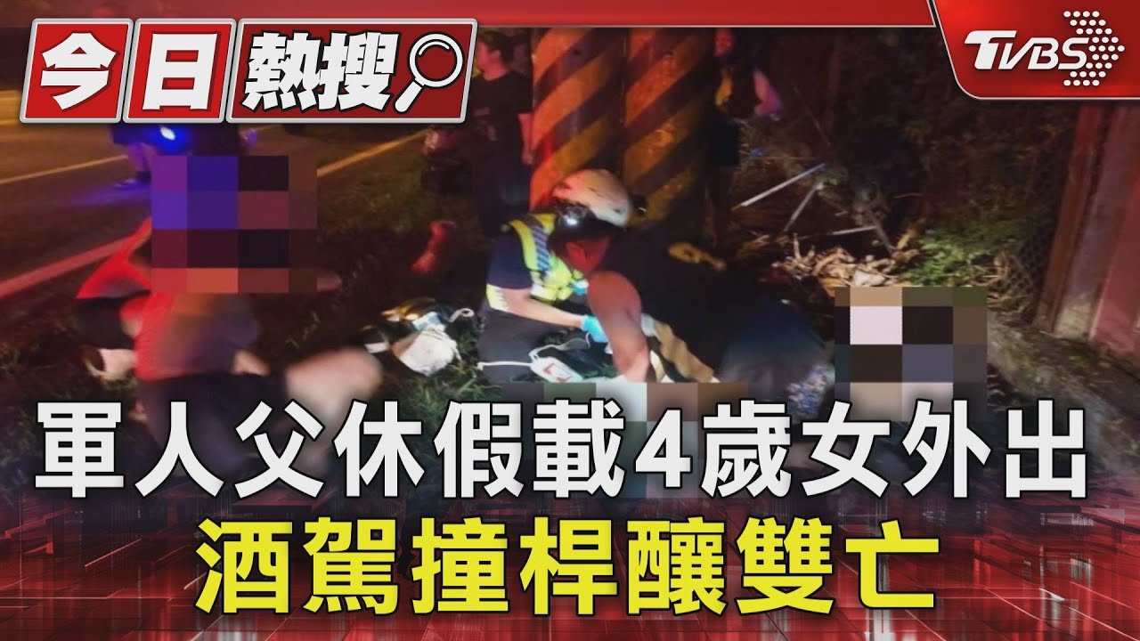 軍人父休假載4歲女外出 酒駕撞桿釀雙亡