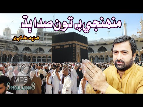 Alhaj Imdadullah Phulpoto | Muhinji B Toon Sada Budh | Special Audios