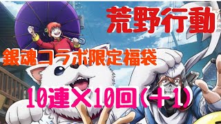【荒野行動】銀魂コラボ限定福袋！100個開けてみた！【銀魂コラボ】