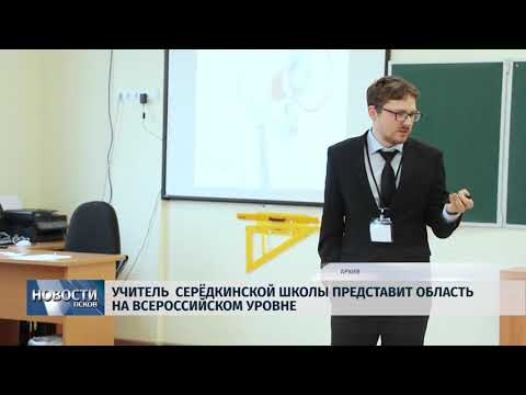 12.04.2019 / Педагог Серёдкинской школы стал учителем года Псковской области
