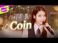 아이유(IU) 'Coin' 라이브🎤 | 스페셜클립 | Special Clip | 코인 | LYRICS | PERFORMANCE | 4K