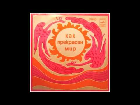 David Tukhmanov - Как прекрасен мир / How the World is Fine (Full Album, Russia, USSR, 1972)