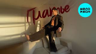 Стас Пьеха - Платье (Single 2026)