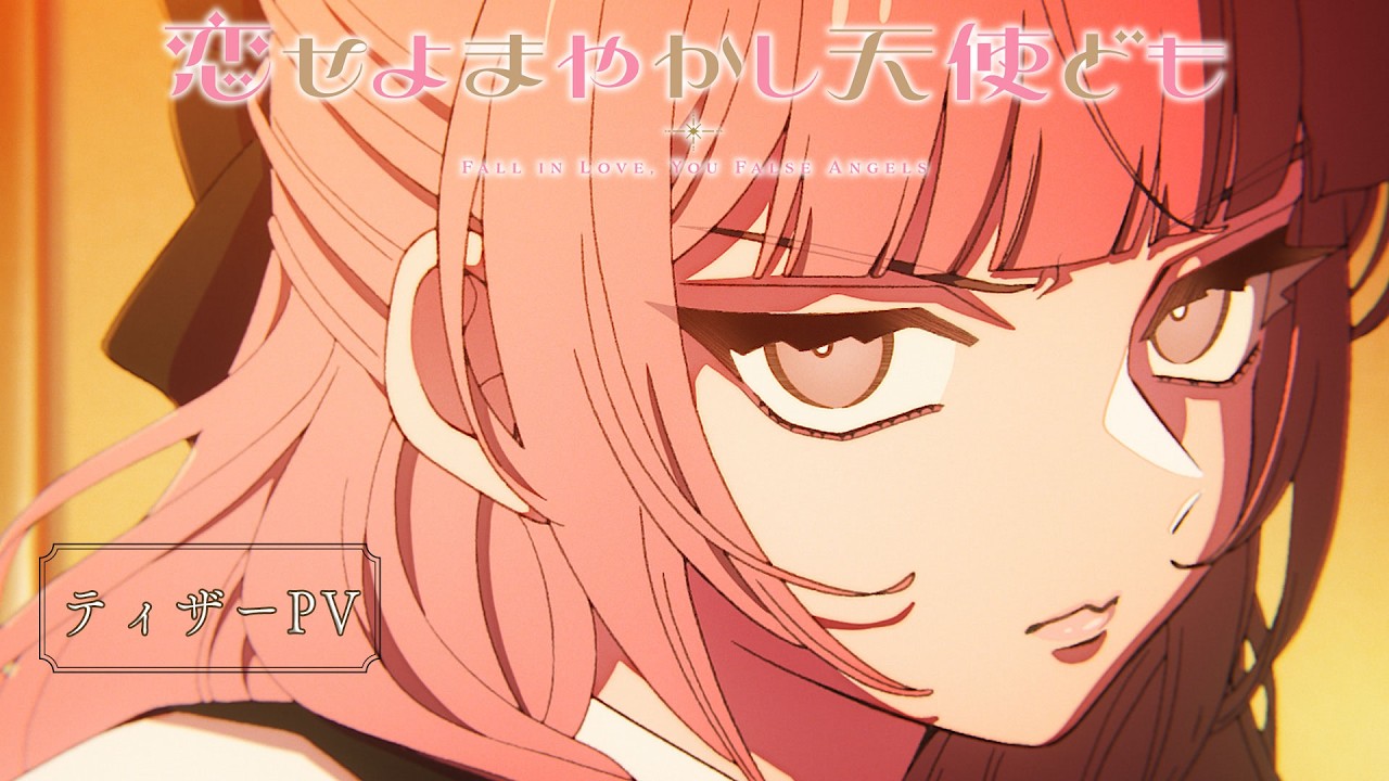 TVアニメ『恋せよまやかし天使ども』ティザーPV｜2027年放送決定