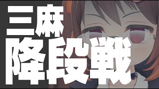 【雀魂/麻雀】もう聖2からやりなおしでも全然大丈夫です【VTuber/鴨神にゅう】