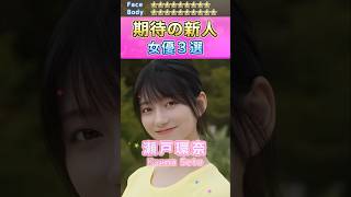 女神降臨！期待の新人セ〇シー女優３選 No.1 (2025) #shorts