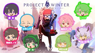 LIVE｜みんなで遭難！裏切り者を探せ！【 #ProjectWinter 】