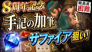 【第五人格#12】8周年記念！参加ok型 手記の加筆 難易度困難　いくぞー！！