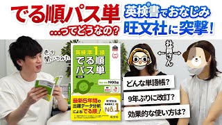 【パス単】改訂で何が変わった？出る順の中身は？覚え方は？旺文社の人に色々聞いてみた！