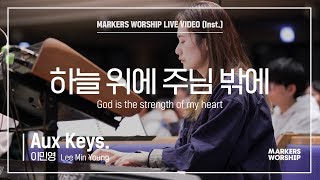 마커스워십 - 하늘 위에 주님 밖에 (Aux Keys. / 이민영 연주) God is the strength of my heart