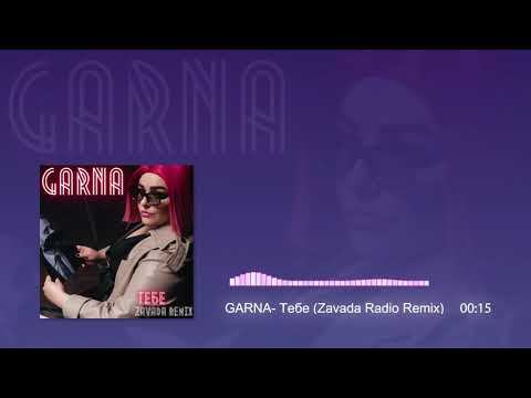 GARNA- Тебе (Zavada Radio Remix)