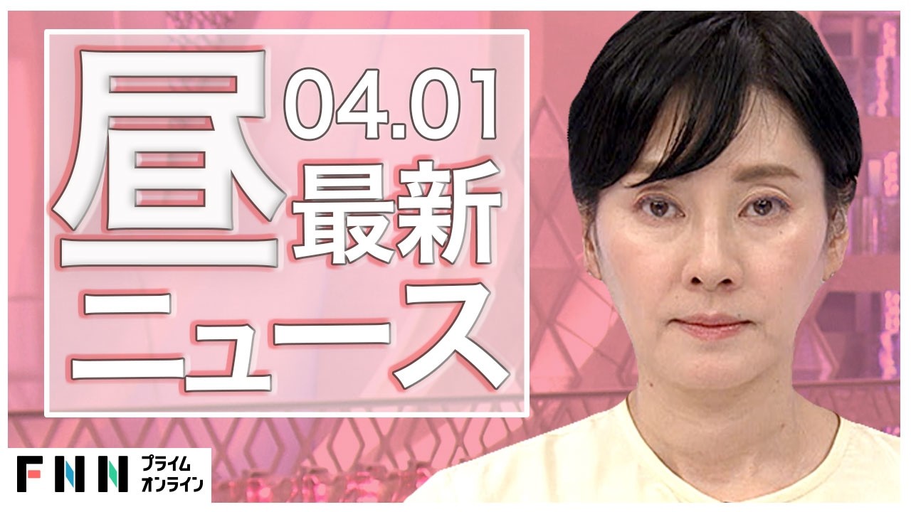 【イッキ見】最新ニュース 4月1日昼〈FNNプライムオンライン〉