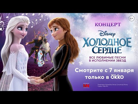 Концерт «Холодное сердце» (2022) | Смотрите в Okko