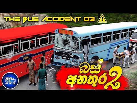 බස් අනතුර 02 😫💔 | The Bus Accident 02 | Sinhala Short Film 🎬 | Bus Simulator Indonesia | ARBYT