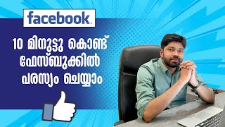 🔥 Facebook Ads Malayalam Tutorial [2023] ▶️ Page Promotion | Social Media Marketing