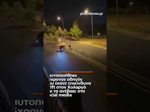 Ταυτοποιήθηκε 25χρονος οδηγός που έκανε επικίνδυνα drift στον Χολαργό και τα ανέβαζε στα social