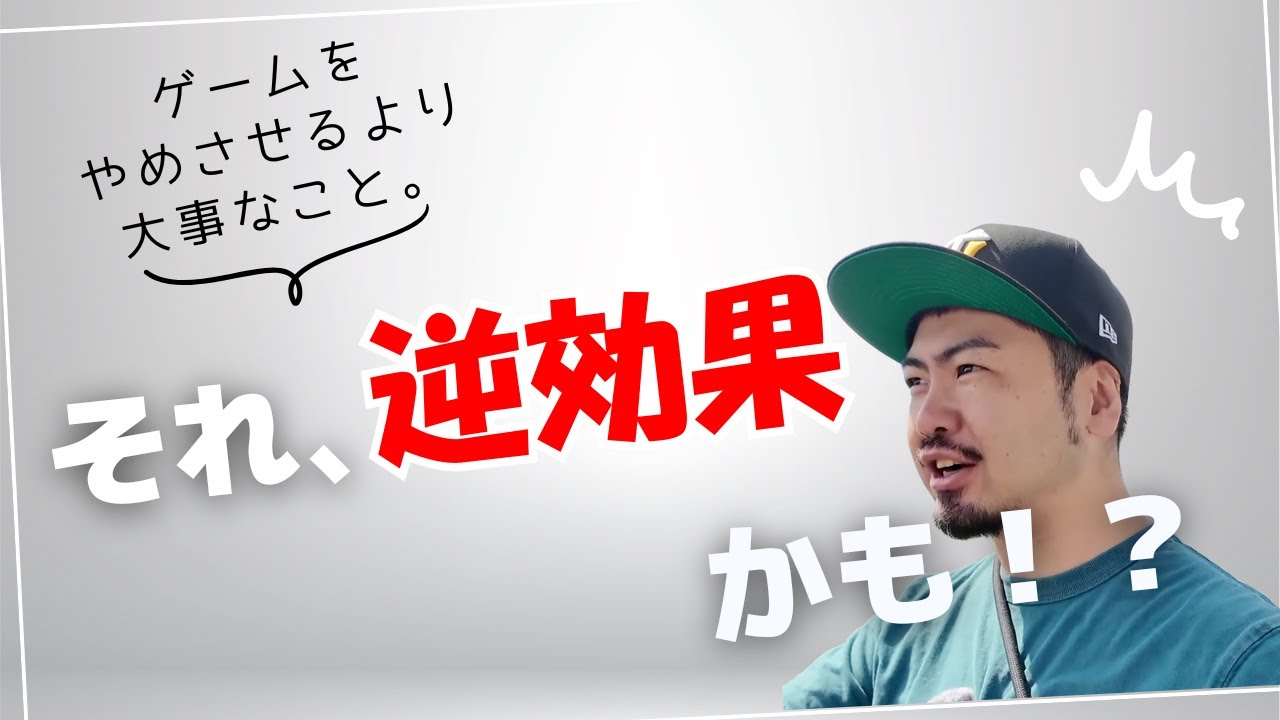 【不登校】ゲームをやめさせるよりも大事なこと