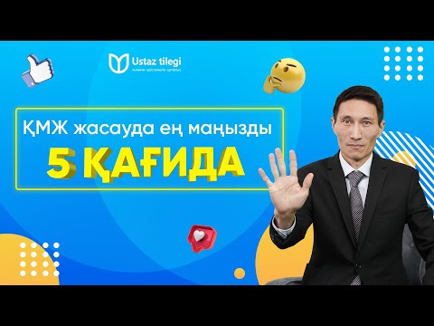 ҚМЖ жасаудағы ең маңызды 5 қағиданы ұстаныңыз!!!
