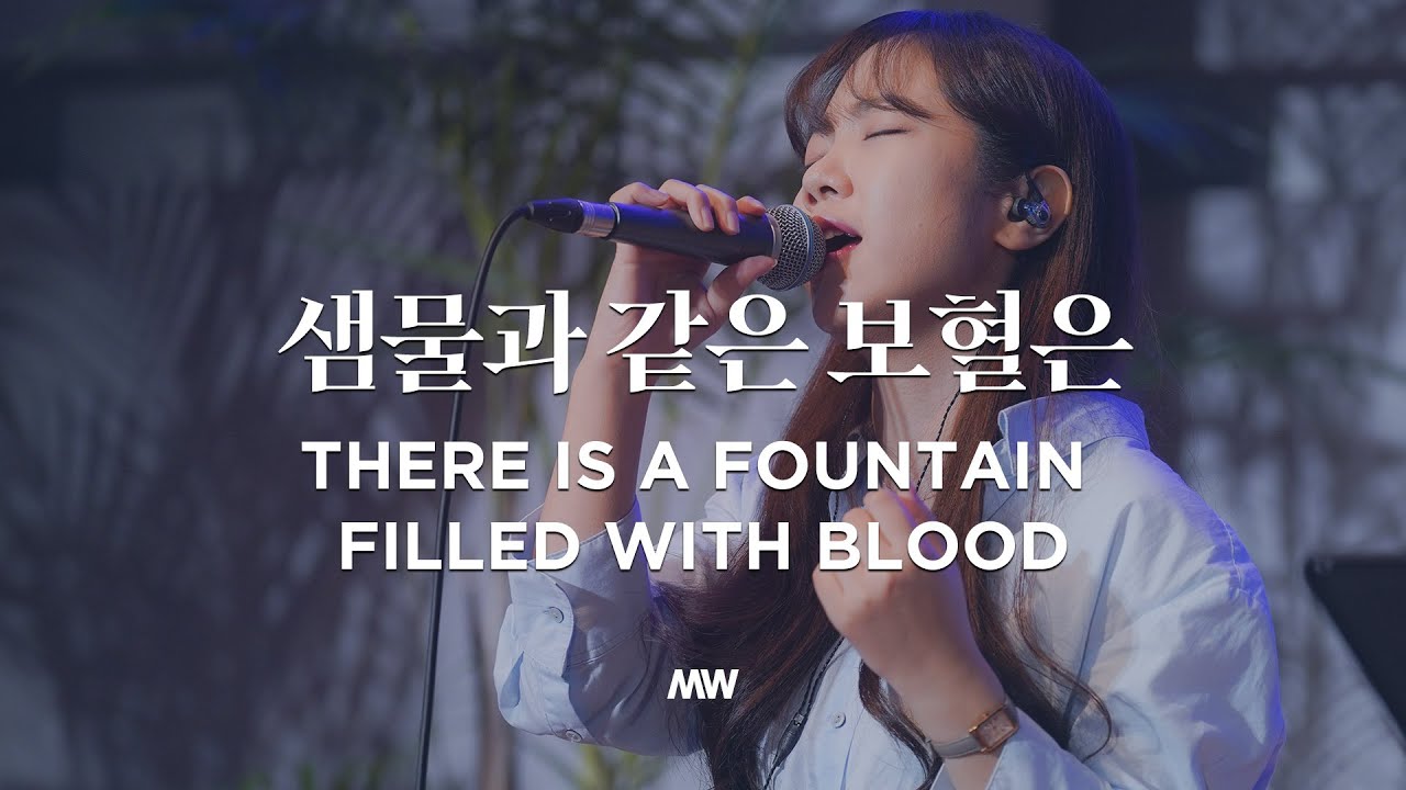 샘물과 같은 보혈은 - 마커스워십 (소진영 인도)