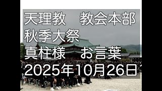 真柱様 お言葉  秋季大祭  2025年10月
