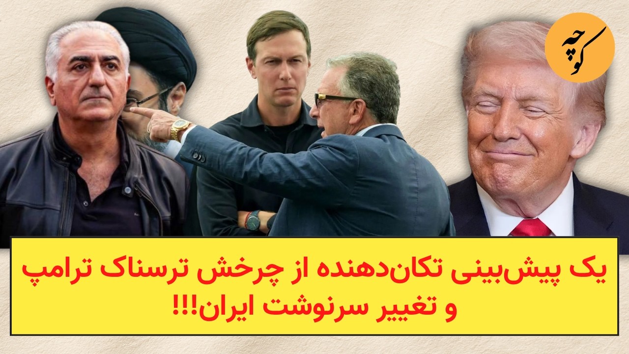 یک پیش‌بینی تکان‌دهنده از چرخش ترسناک ترامپو تغییر سرنوشت ایران!!!