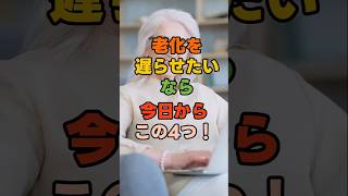 老化を遅らせたい人が今日からやる習慣4選#老化対策 #シニア健康 #健康寿命