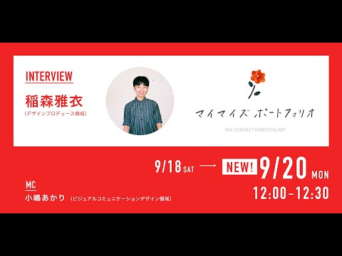 デザイン学科 「CONTACT LIVE INTERVIEW 9.20 ｜名古屋学芸大学 メディア造形学部 デザイン学科 第18回コンタクト展」稲森 雅衣 (デザインプロデュース領域)